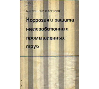 Коррозия и защита железобетонных промышленных труб