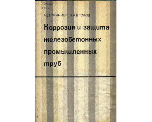 Коррозия и защита железобетонных промышленных труб