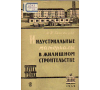 Индустриальные материалы в жилищном строительстве в 1959-1965 годах