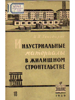 Индустриальные материалы в жилищном строительстве в 1959-1965 годах