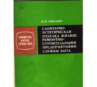 Санитарно-эстетическая отделка жилищ ремонтно-строительными предприятиями службы быта