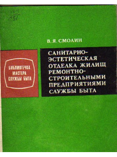 Санитарно-эстетическая отделка жилищ ремонтно-строительными предприятиями службы быта