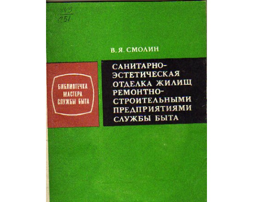 Санитарно-эстетическая отделка жилищ ремонтно-строительными предприятиями службы быта