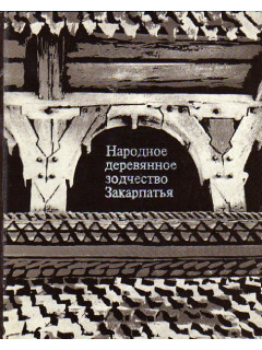 Народное деревянное зодчество Закарпатья.(XVIII- начала XX века)