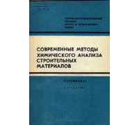 Современные методы химического анализа строительных материалов