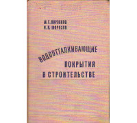 Водоотталкивающие покрытия в строительстве