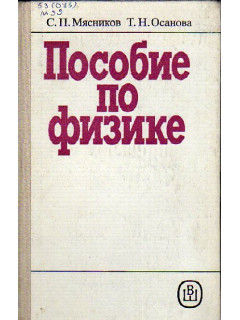 Пособие по физике