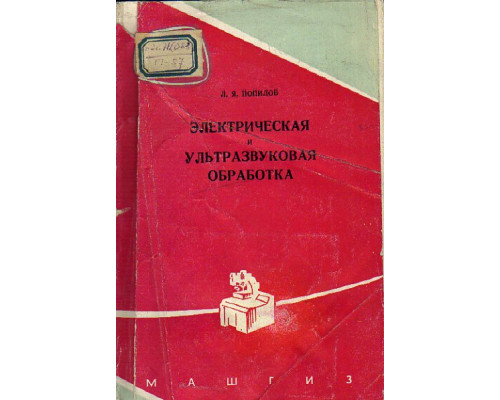 Электрическая и ультразвуковая обработка