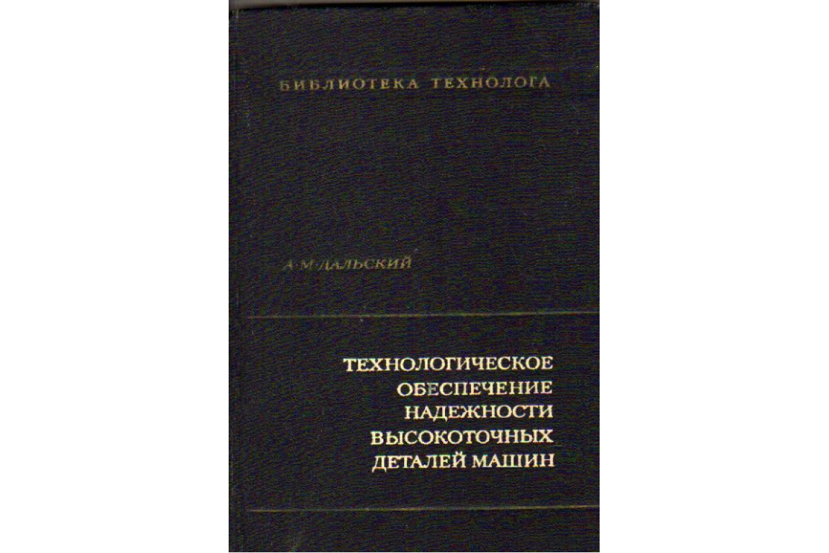 Технологическое обеспечение надежности высокоточных деталей машин