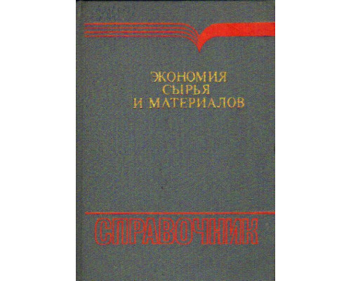 Экономия сырья и материалов. Справочник