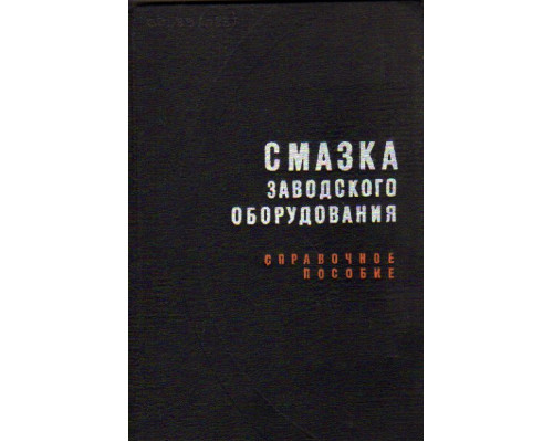 Смазка заводского оборудования