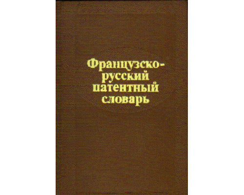 Французско-русский патентный словарь