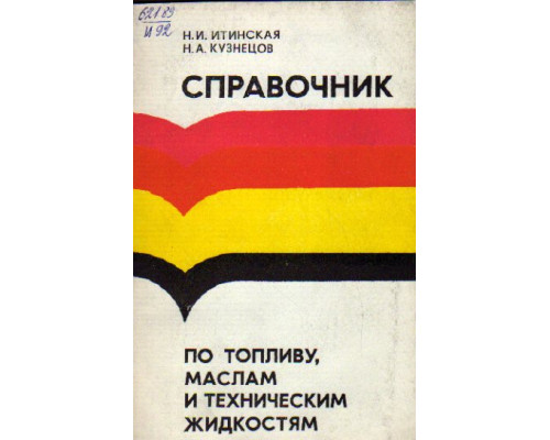 Справочник по топливу, маслам и техническим жидкостям. (В вопросах и ответах)