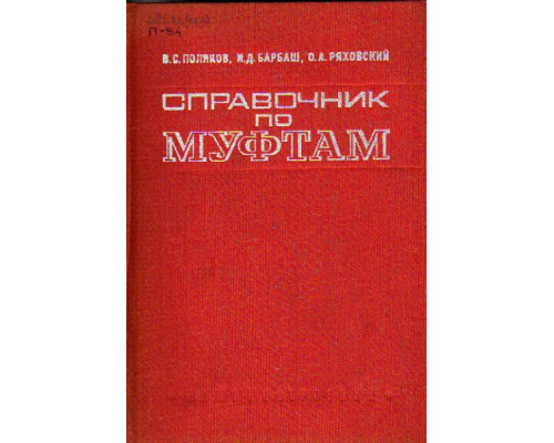 Справочник по муфтам