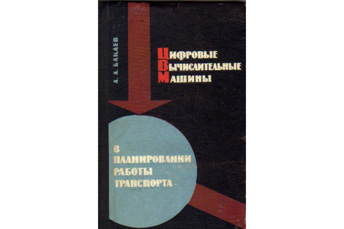 Книга Цифровые вычислительные машины в планировании работы транспорта  (Бакаев А.А.) 1966 г. Артикул: 11158632 купить