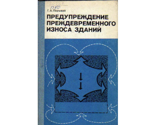 Предупреждение преждевременного износа зданий