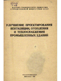 Улучшение проектирования вентиляции, отопления и теплоснабжения промышленных зданий