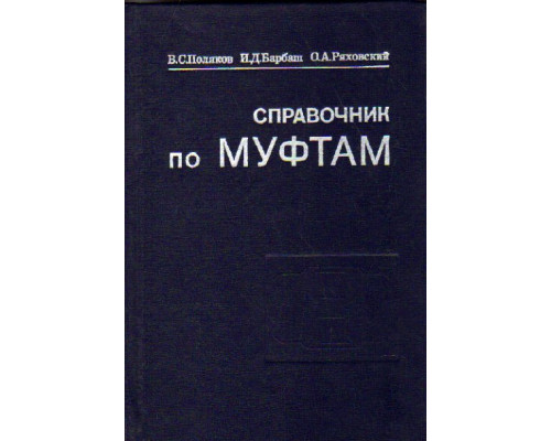 Справочник по муфтам