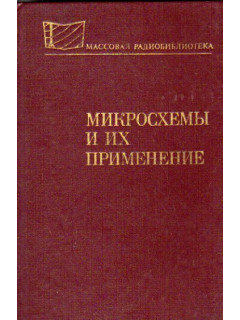 Микросхемы и их применение. Справочное пособие