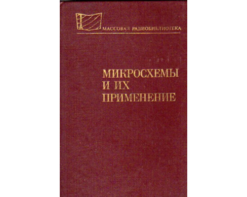 Микросхемы и их применение. Справочное пособие