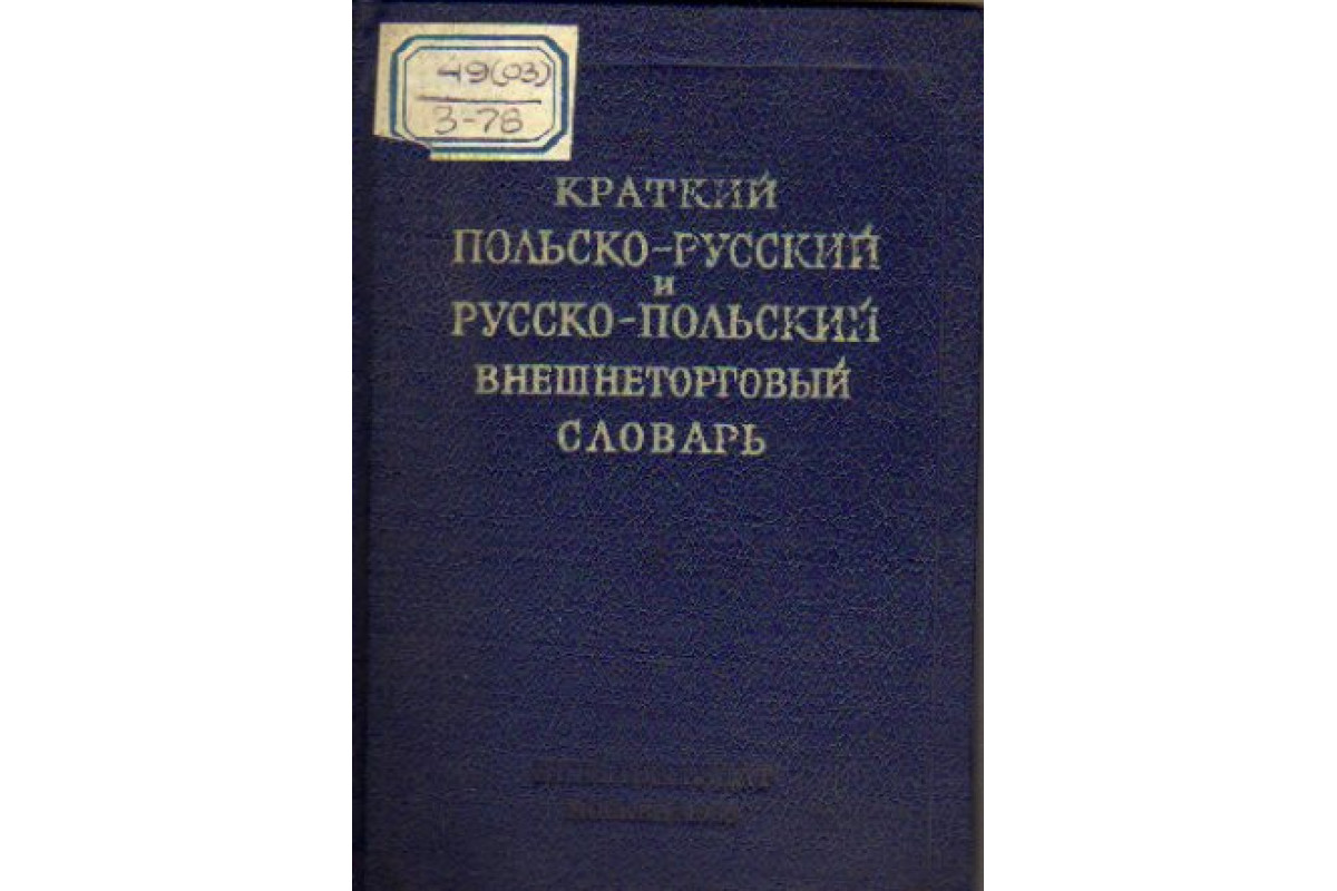 Польско-русский словарь. Польский и русский. Русско польский польско русский карманный словарь. Русско-польский и польско-русский словарь купить.