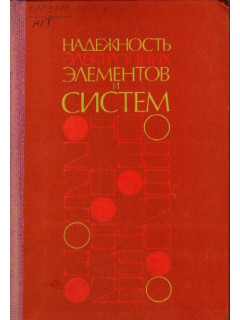 Надежность электронных элементов и систем.