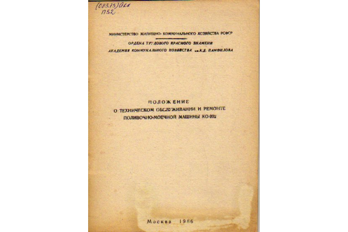 Положение о техническом обслуживании и ремонте поливо-моечной машины КО-002