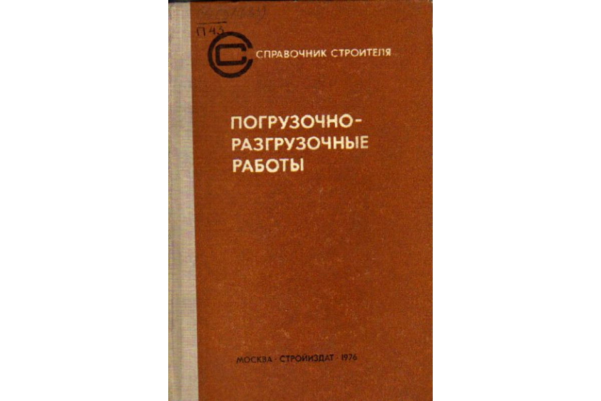 Книга Погрузочно-разгрузочные работы (Ряузов М.П., Малевич И.П., Кондраков  Ю.Д. и др.) 1976 г. Артикул: 11158705 купить