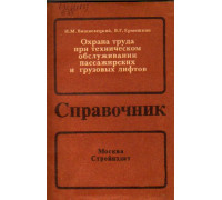 Охрана труда при техническом обслуживании пассажирских и грузовых лифтов. Справочник