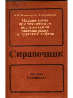 Охрана труда при техническом обслуживании пассажирских и грузовых лифтов. Справочник