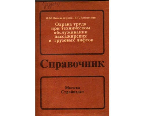 Охрана труда при техническом обслуживании пассажирских и грузовых лифтов. Справочник