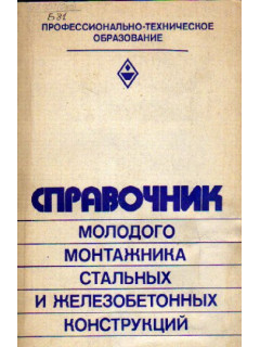 Справочник молодого монтажника стальных и железобетонных конструкций