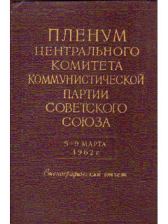 Пленум Центрального Комитета Коммунистической Партии Советского Союза. 5-9 марта 1962 г.