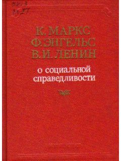 К. Маркс, Ф. Энгельс, В.И. Ленин о социальной справедливости