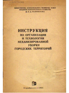 Инструкция по организации и технологии механизированный уборки городских территорий