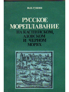 Русское мореплавание на Каспийском, Азовском и Черном морях (XVII век)