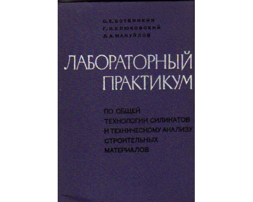 Лабораторный практикум по общей технологии силикатов и техническому анализу строительных материалов