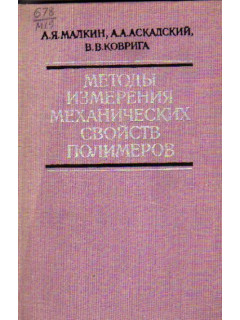 Методы измерения механических свойств полимеров