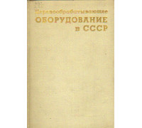 Деревообрабатывающее оборудование в СССР