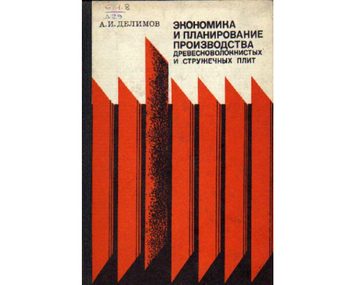 Экономика и планирование производства древесноволокнистых стружечных плит