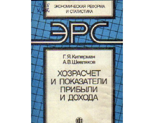 Хозрасчет и показатели прибыли и дохода