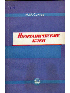 Неорганические клеи
