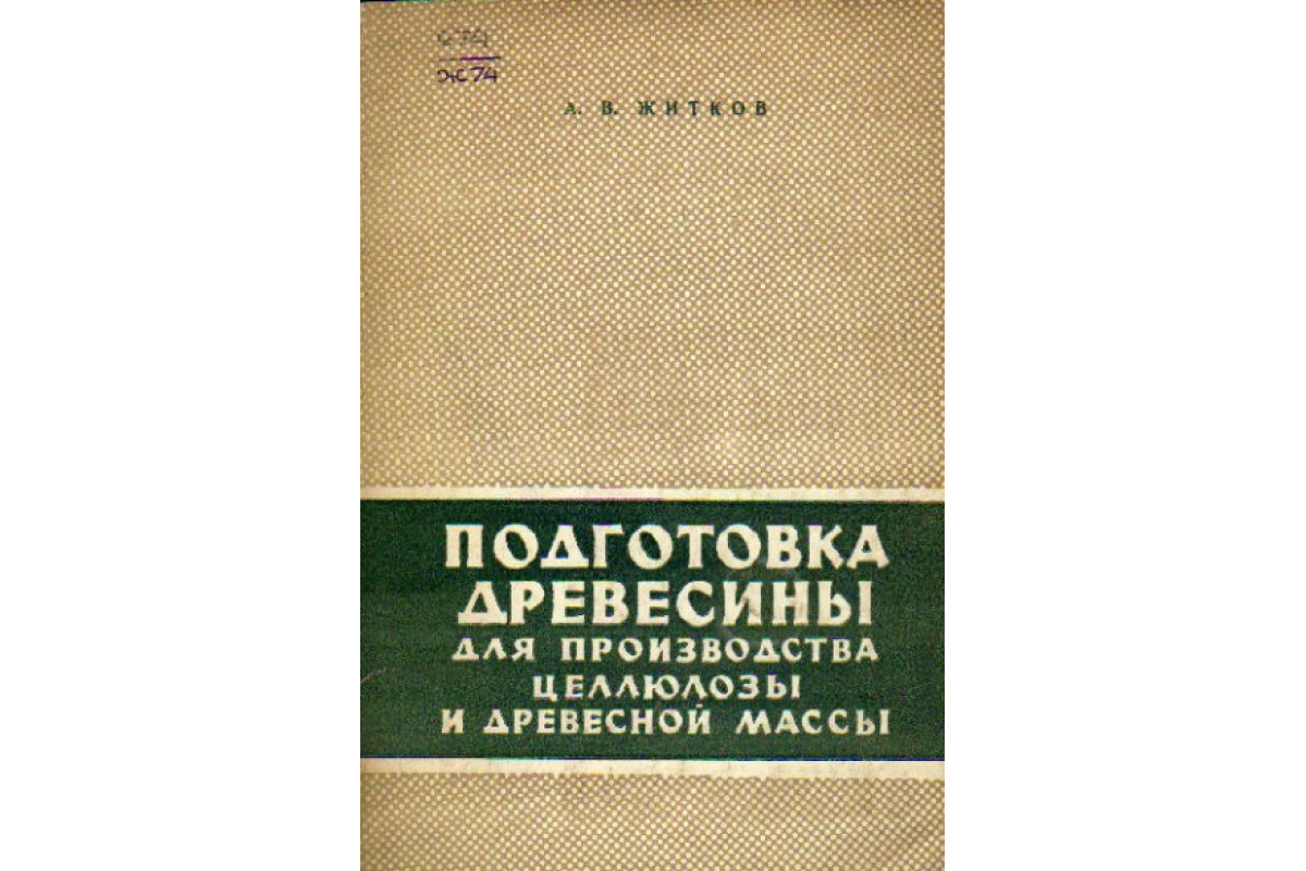 Механический и химический способы получение целлюлозы