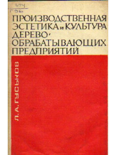 Производственная эстетика и культура деревообрабатывающих предприятий