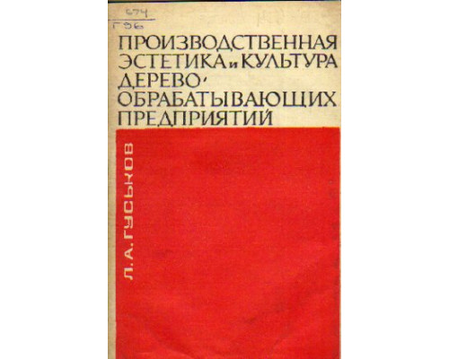 Производственная эстетика и культура деревообрабатывающих предприятий