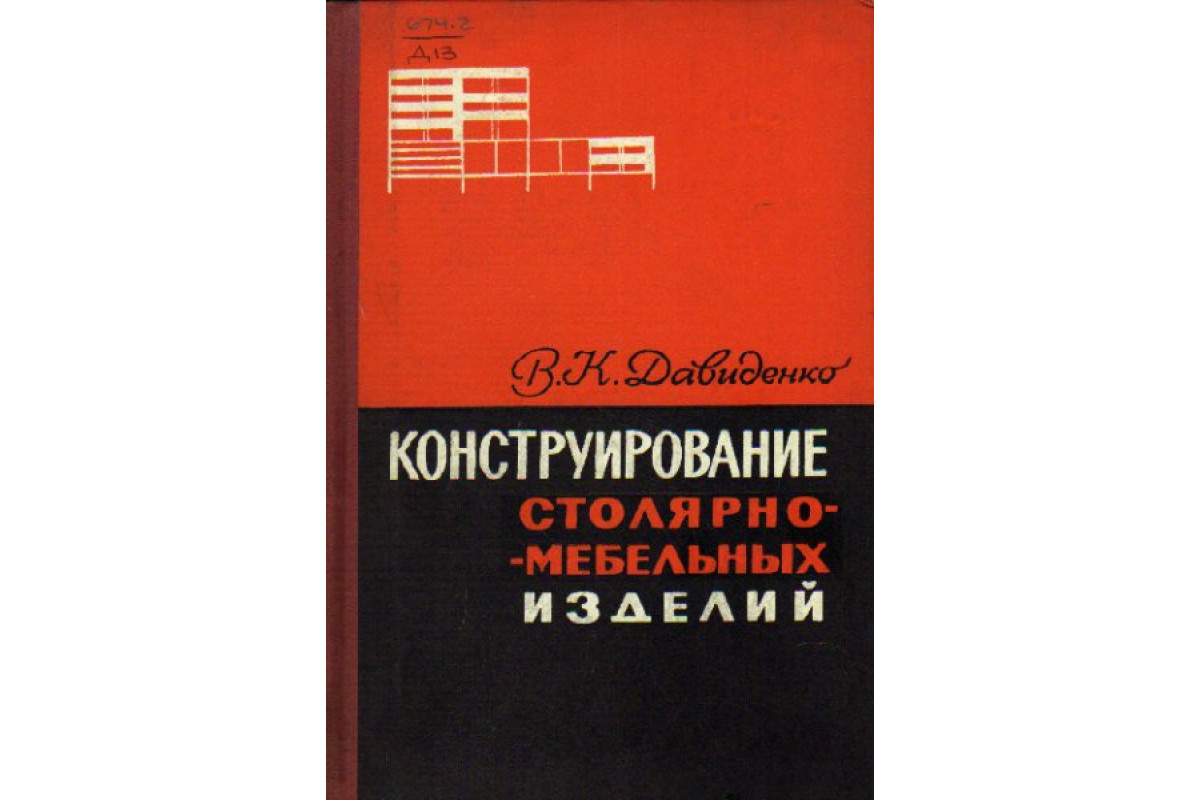 Книга конструирование корпусной мебели