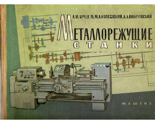 Металлорежущие станки