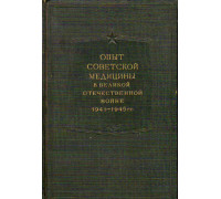 Опыт советской медицины в Великой Отечественной войне 1941-1945 гг. Том 4