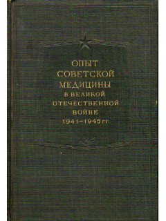 Опыт советской медицины в Великой Отечественной войне 1941-1945 гг. Том 4