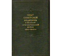 Опыт советской медицины в Великой Отечественной войне 1941-1945 гг. Том 17